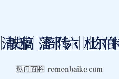 清史稿·藩部传六·杜尔伯特是什么意思的图片